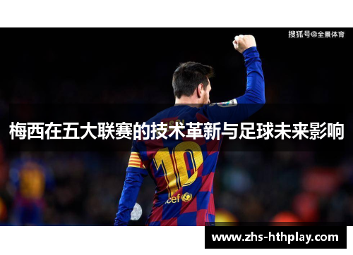 梅西在五大联赛的技术革新与足球未来影响
