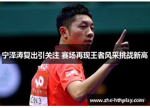 宁泽涛复出引关注 赛场再现王者风采挑战新高
