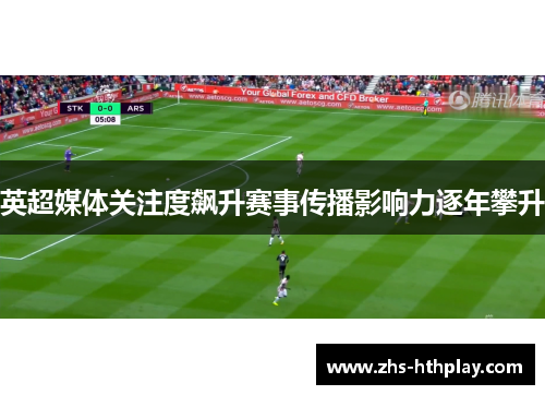 英超媒体关注度飙升赛事传播影响力逐年攀升