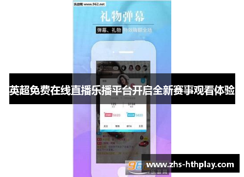英超免费在线直播乐播平台开启全新赛事观看体验