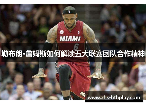 勒布朗·詹姆斯如何解读五大联赛团队合作精神
