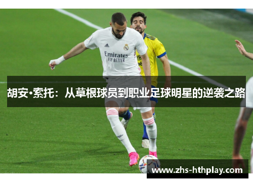 胡安·索托：从草根球员到职业足球明星的逆袭之路