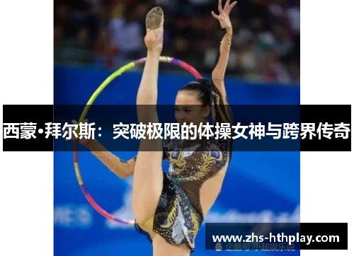 西蒙·拜尔斯：突破极限的体操女神与跨界传奇