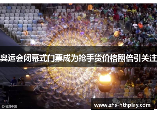 奥运会闭幕式门票成为抢手货价格翻倍引关注