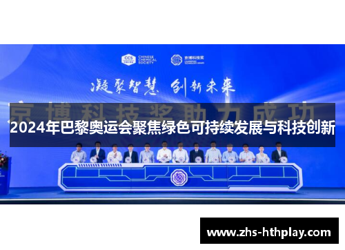 2024年巴黎奥运会聚焦绿色可持续发展与科技创新