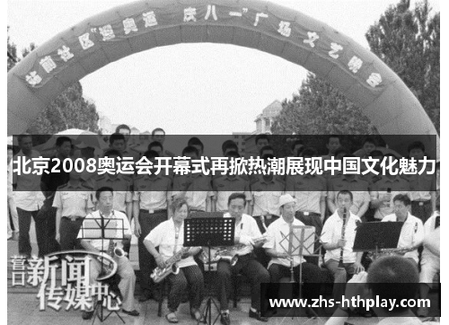 北京2008奥运会开幕式再掀热潮展现中国文化魅力