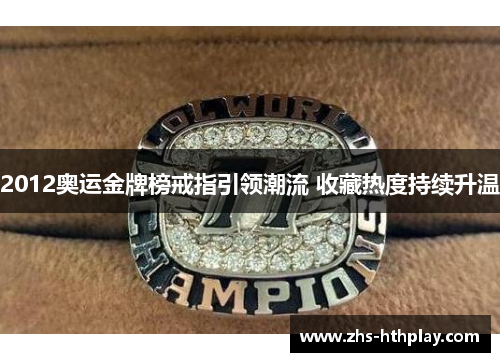 2012奥运金牌榜戒指引领潮流 收藏热度持续升温