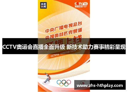 CCTV奥运会直播全面升级 新技术助力赛事精彩呈现