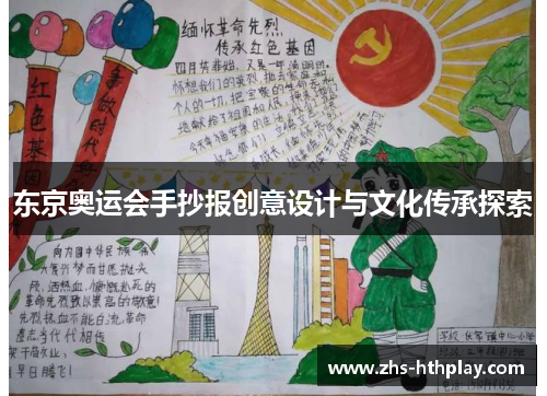东京奥运会手抄报创意设计与文化传承探索