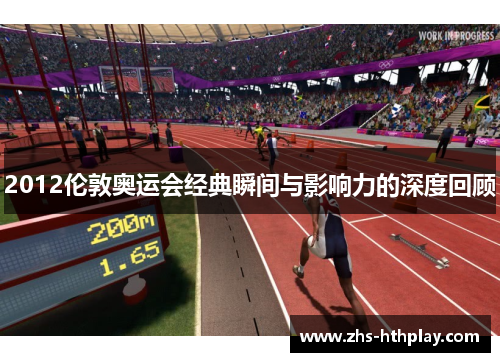 2012伦敦奥运会经典瞬间与影响力的深度回顾