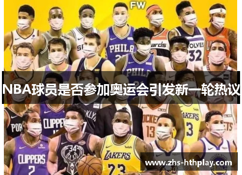 NBA球员是否参加奥运会引发新一轮热议