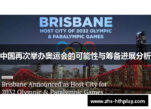 中国再次举办奥运会的可能性与筹备进展分析