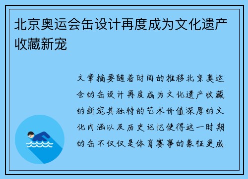 北京奥运会缶设计再度成为文化遗产收藏新宠