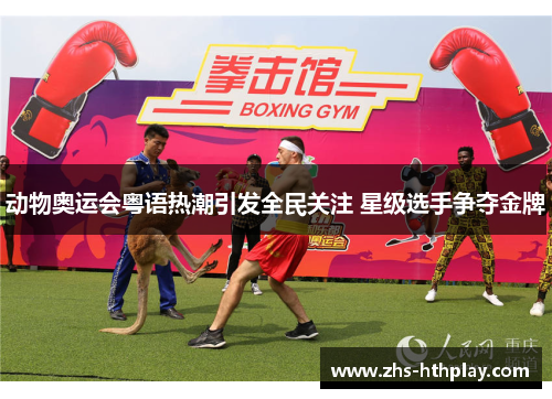 动物奥运会粤语热潮引发全民关注 星级选手争夺金牌